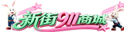 铁门关电脑维修_打印机耗材_机房改造_办公设备采购 - 新街911商城